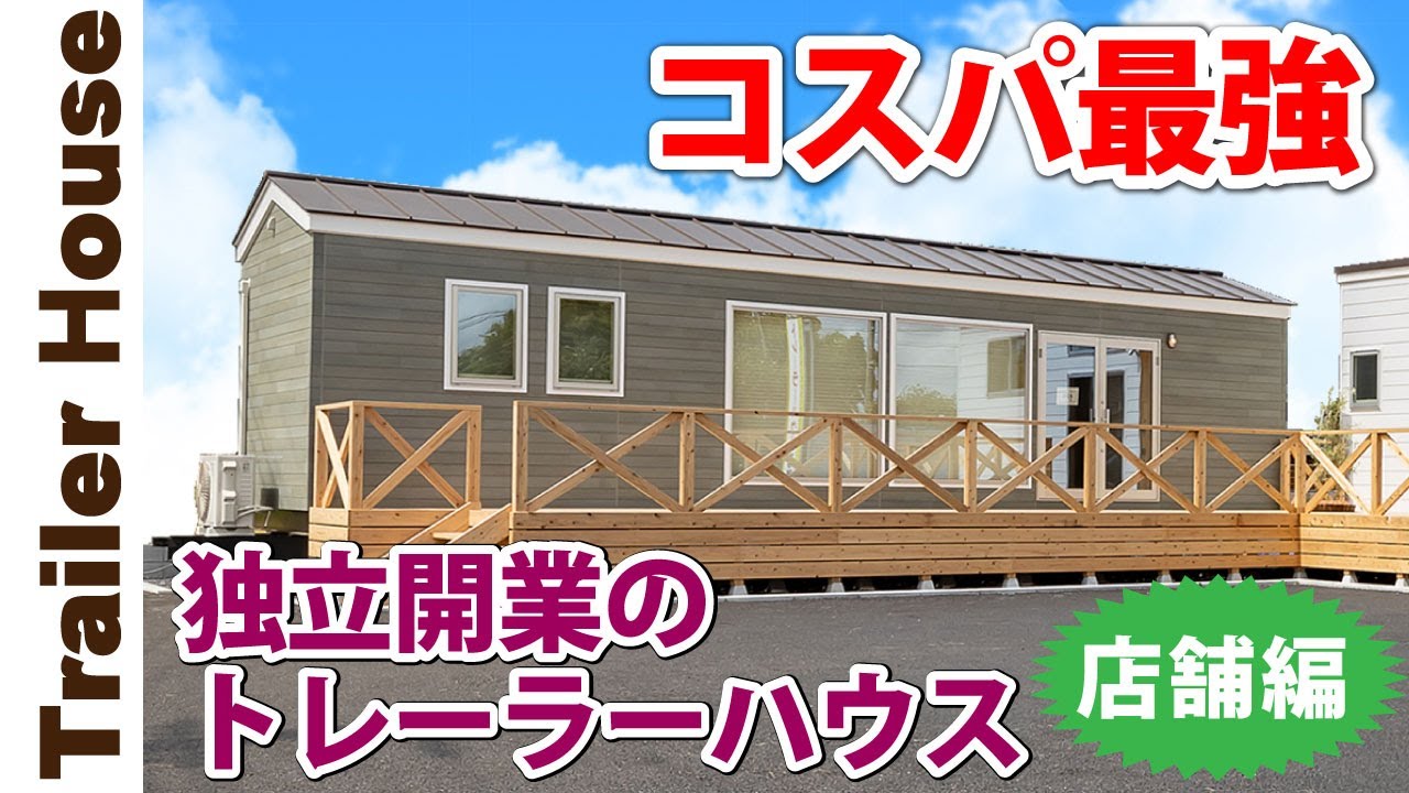コスパ最強 最新のトレーラーハウスの内部を公開します Youtube