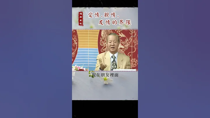 【曾仕强-爱情与婚姻】006 爱情亲情友情的界限 - 天天要闻