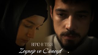 картинка: Зейнеп и Джунейд — Верю в тебя (Zeynep ve Cüneyd) #dizi #kizilgoncalar