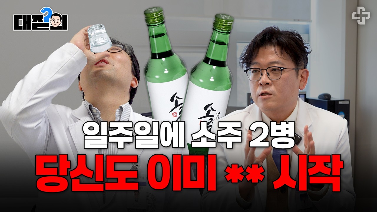 '매일 술 한 잔 vs. 가끔 폭음' 진짜 위험한 건?!｜정신과 교수의 '술과 뇌 건강' 팩트체크🥂｜정신건강의학과 장옥진 교수｜해운대백병원