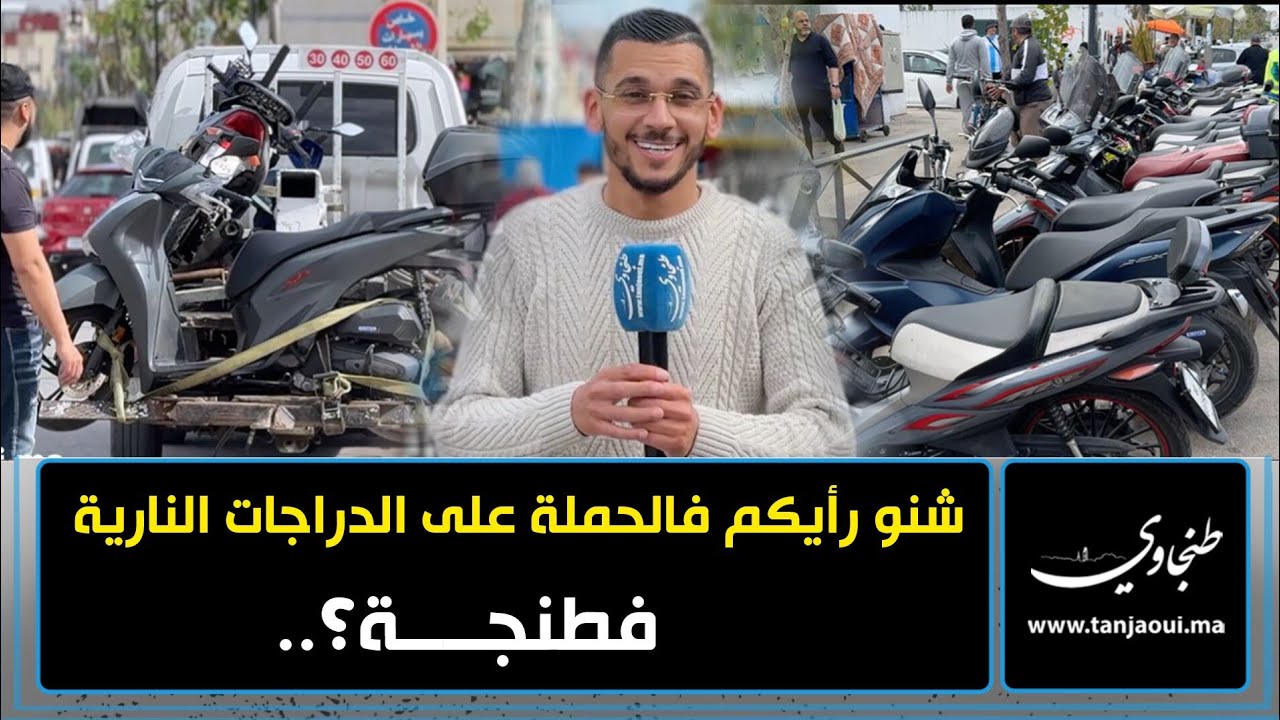 شنو رأيكم فالحملة على الدراجات النارية فطنجة؟..