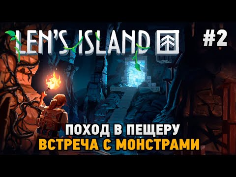 Видео: Len's Island #2 Поход в пещеру , Встреча с монстрами