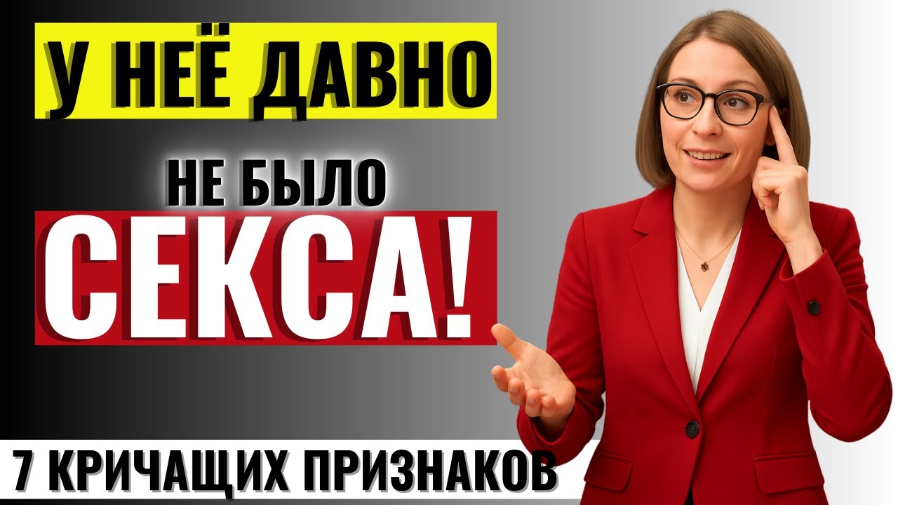 ВСЕМ МУЖЧИНАМ ПОСМОТРЕТЬ! 7 признаков, что у женщины давно не было мужчины