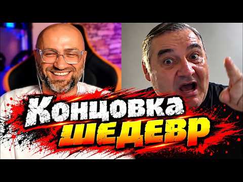 ФИНАЛ С ЗАПАХОМ ПАНИКИ