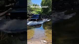 Нивасик смог! #автобро #automobile #автоподбор #топ #поискавто #нива #legend #rock