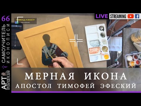 Самоучитель иконописи, стрим 66 | Мерная икона Тимофея