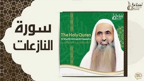 ترتيل سورة النازعات بصوت أحمد الحواشي