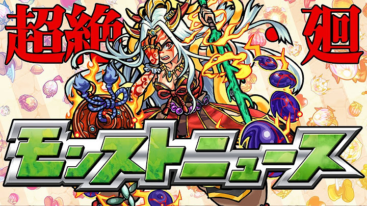 モンストニュース[7/13]モンストの最新情報を盛りだくさんでお届けします！【モンスト公式】