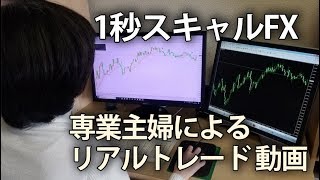 専業主婦によるマックス岩本氏「1秒スキャルFX」の実践動画。スタート20分で15pips、1時間35分で25pips獲得！