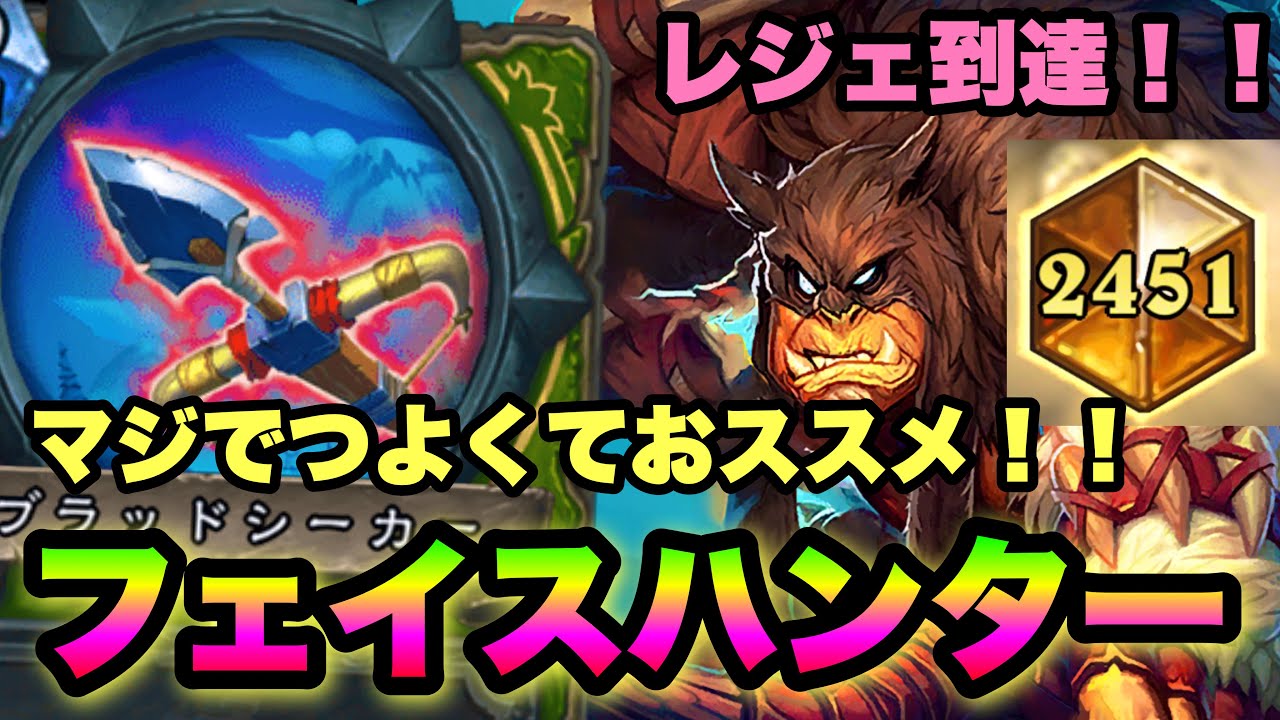 驚愕 強すぎて圧倒的高勝率でレジェンドに フェイスハンターでランク戦 ハースストーン Hearthstone Youtube