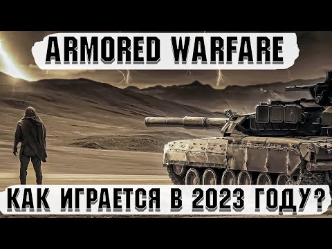 Armored Warfare - Как играется в 2023 году?