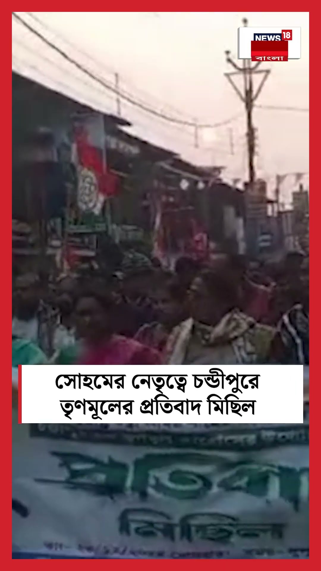 Sohamর নেতৃত্বে চন্ডীপুরে TMCর প্রতিবাদ মিছিল #shorts