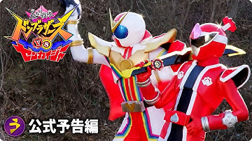 Vシネクスト『暴太郎戦隊ドンブラザーズVSゼンカイジャー』予告編