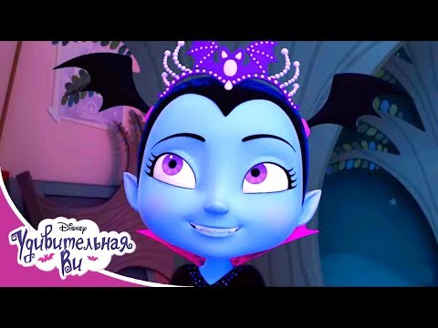 Удивительная Ви 🎃 Мультфильм Disney Узнавайка - Сезон 1, Серия 17