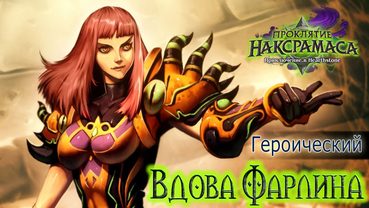 Великая вдова. Вдова Фарлина. World of Warcraft Великая вдова Фарлина. Арт вдова Фарлина. Хартстоун Наксрамас героический.