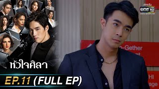 หัวใจศิลา Ep.11 (FULL EP) | 28 มี.ค. 66 | one31