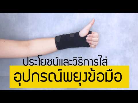 วีดีโอ: 3 วิธีในการพันข้อมือสำหรับ Carpal Tunnel