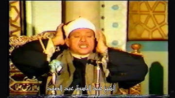 الشيخ عبد الباسط عبد الصمد - سورة الاسراء - جامع الإمام الشافعى 1979- تلاوة نادرة بجودة أصليه حصريا
