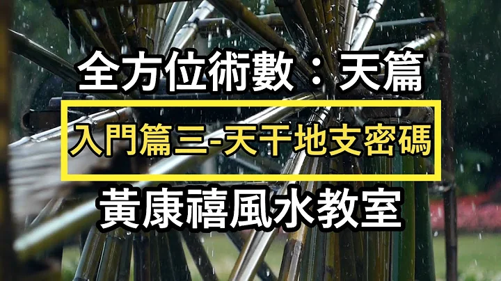 八字入门(三)-天干地支密码 - 天天要闻