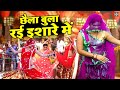 बुंदेली राई नाच \ छैला बुला रई इशारे में | Bundeli Rai Song | Jawabi Rai Bundeli | Rai Nach Video