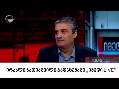 ირაკლი ბათიაშვილი გადაცემაში „იმედი LIVE“