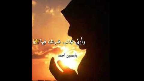 #اجمل_دعاء_قرآن_الكريم_ياسمين_احمد اجمل حالات واتس اب دعاء قرآن الكريم تحتاجها بكل وقت 💞🍃