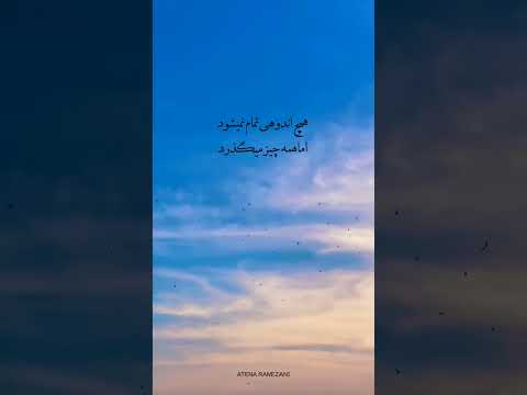 همه چیز میگذرد و زخمی که می ماند از نبودنت همیشه سرش باز است غم دلتنگی