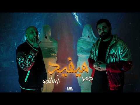 ميفيد دسر  ارماندو