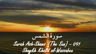 091 Surah Ash-Shams سُوۡرَةُ الشّمس [The Sun] - Shaykh Khalid al-Wassabee