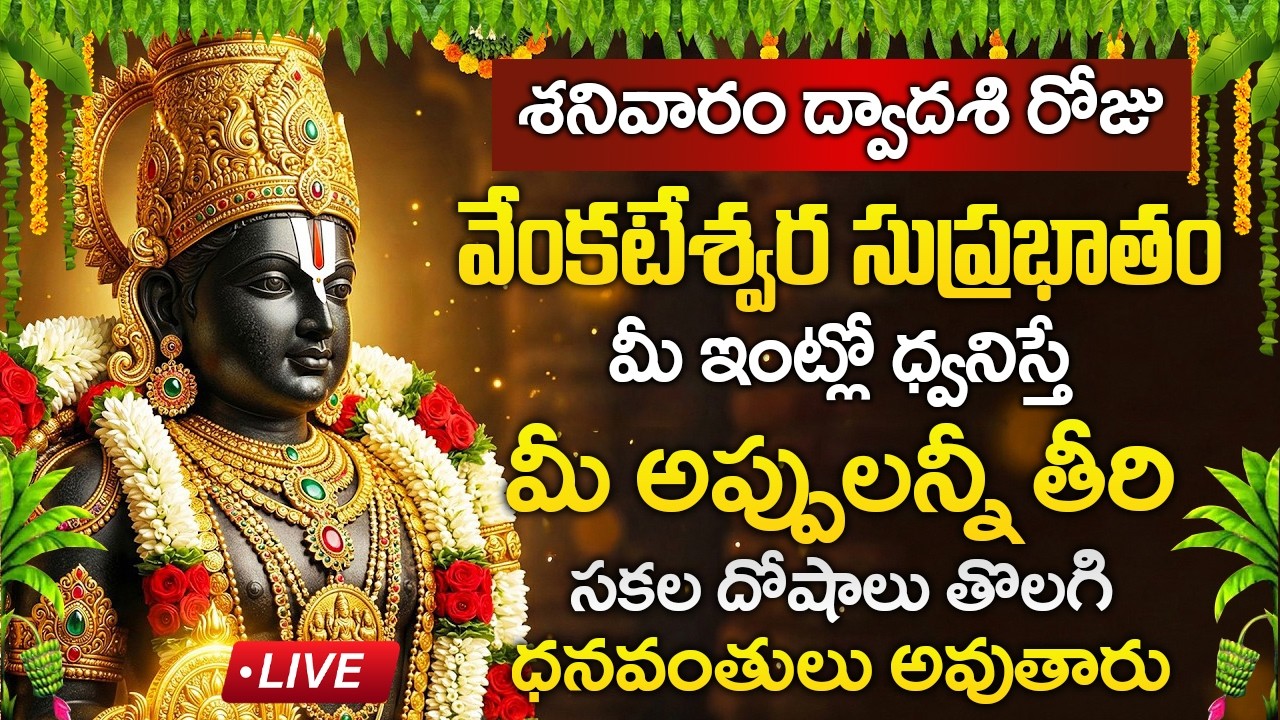 Live : శనివారం రోజు సుప్రభాతం విన్నారంటే అష్టఐశ్వర్యాలు కలుగుతాయి | Sri Venkateshwara Suprabhatam