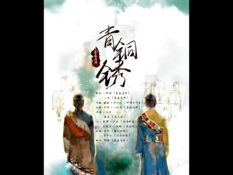 【盜墓/瓶邪】青銅鏽　裂天&w.k. ( 純歌版 )