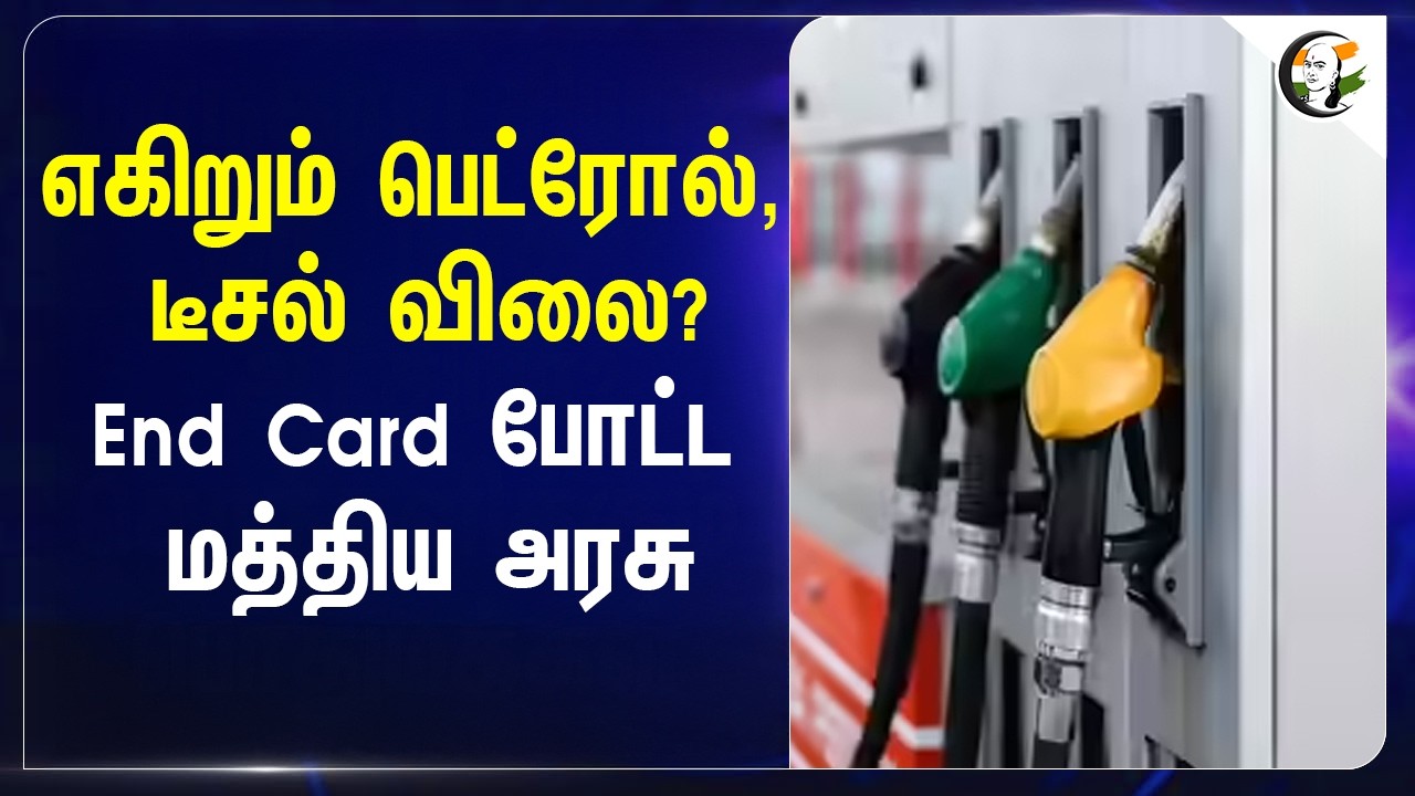 ⁣எகிறும் பெட்ரோல், டீசல் விலை? End Card போட்ட Central Government | India | BJP | Modi