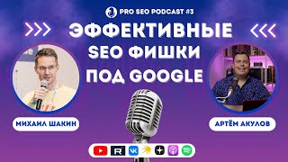картинка: Эффективные SEO ФИШКИ под Google | Михаил Шакин и Артем Акулов |  PRO SEO Podcast #3