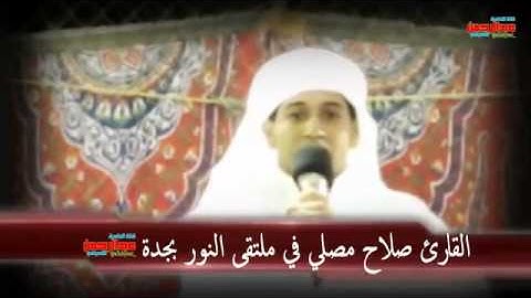 تلاوة مرئية جميلة للقارئ صلاح مصلي من سورة الزخرف