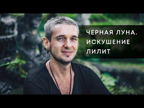 ЧЕРНАЯ ЛУНА. ИСКУШЕНИЕ ЛИЛИТ