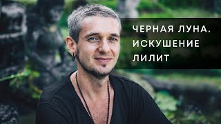 ЧЕРНАЯ ЛУНА. ИСКУШЕНИЕ ЛИЛИТ