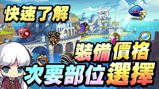 【新楓之谷】【神秘】回覆觀眾給我的問題？裝備選擇次要部位與 ...