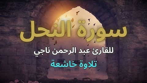 سورة النحل كاملة بمحاكاة اللحيدان للقارئ عبدالرحمن ناجي لليلة من أرجى ليالي رمضان المبارك ١٤٤٤