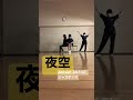 And we!!【おとな】ジャズダンス #夜空
