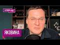 ЯКОВИНА: "Путин кусает губы. У Кремля один выход". СКОЛЬКО ОСТАЛОСЬ, критика Залужного, что у Трампа