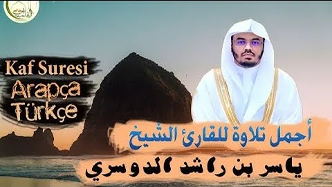 تلاوة خاشعة للقارئ ياسر الدوسري ( ولقد خلقنا الانسان ونعلم ما توسوس به نفسه ) سورة ق