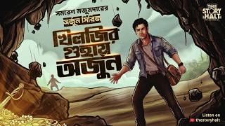 Arjun | Khiljir Guhay Arjun | Samaresh Majumdar | Ft.Korak Samanta | Bengali audio story | Detective