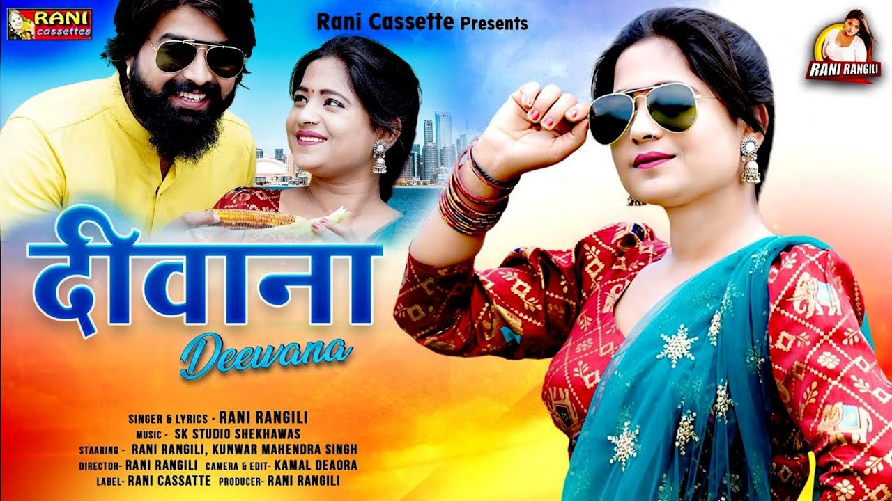 rani rangili ka gana