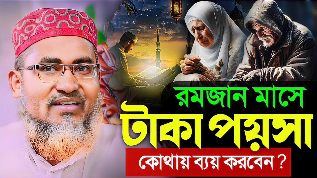 অর্থ-সম্পদ কোথায় ব্যয় করবেন┇Abdullahil Maruf Bangla Waz 2026┇Abdullah Hil Maruf waz┇New Bangla waz