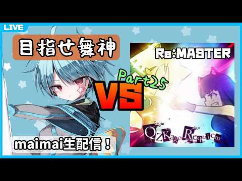 【maimai生配信】クズカゴ白AP取るまで何日かかっても諦めない Part25【龍星ソラ】