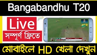 বঙ্গবন্ধু টি২০ সরাসরি 🔴 লাইভ দেখুন । How To Watch Live Bangabandhu T20 Cup 2020 | gtv live খেলা screenshot 3