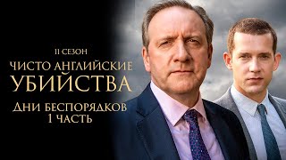 ЧИСТО АНГЛИЙСКИЕ УБИЙСТВА. 11 cезон 11 серия. 