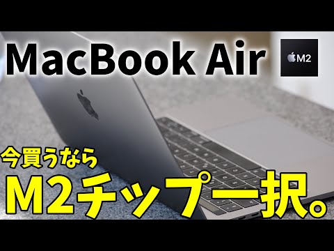 MacBook Air今買うならM2一択!?値引きなど詳しく解説！ - YouTube