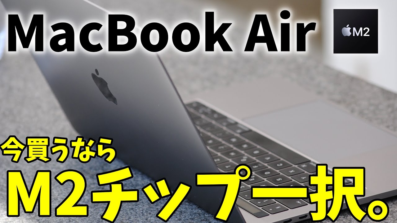 MacBook Air今買うならM2一択!?値引きなど詳しく解説！ - YouTube
