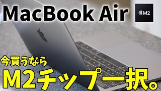 MacBook Air今買うならM2一択!?値引きなど詳しく解説！ - YouTube